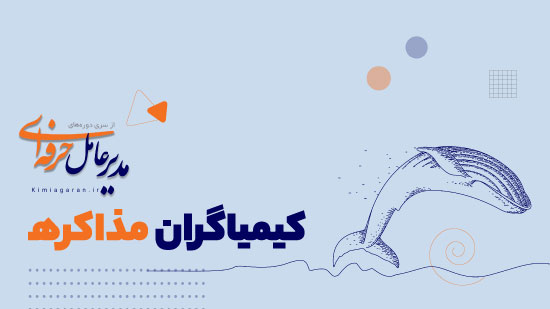 دوره59 :کیمیاگران مذاکره